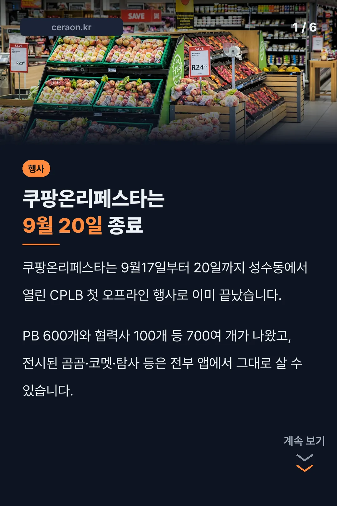 쿠팡온리페스타는 9월 20일 종료