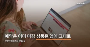쿠팡온리페스타 정리 썸네일