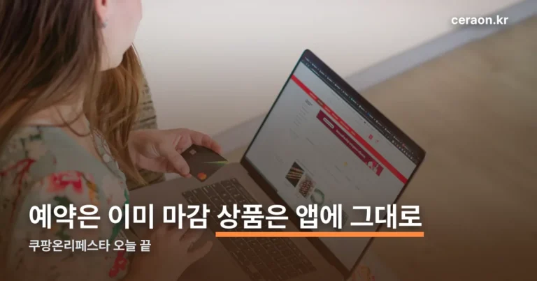 쿠팡온리페스타 오늘 마지막 — 예약 마감, 나온 상품은 앱에 그대로