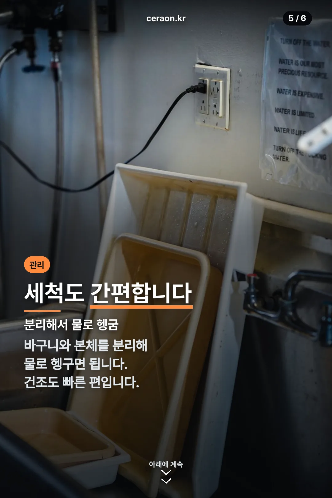 세척 관리법