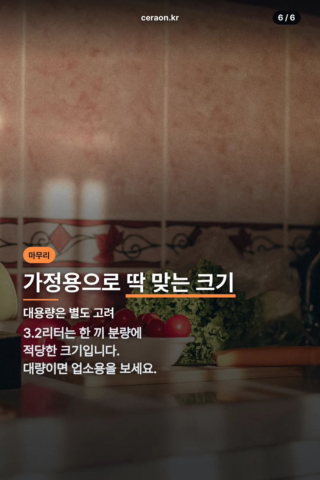 가정용 활용 마무리