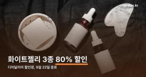 디어달리아 할인광 정리 썸네일