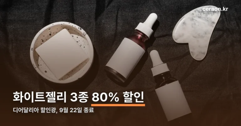 디어달리아 할인광 정리 썸네일