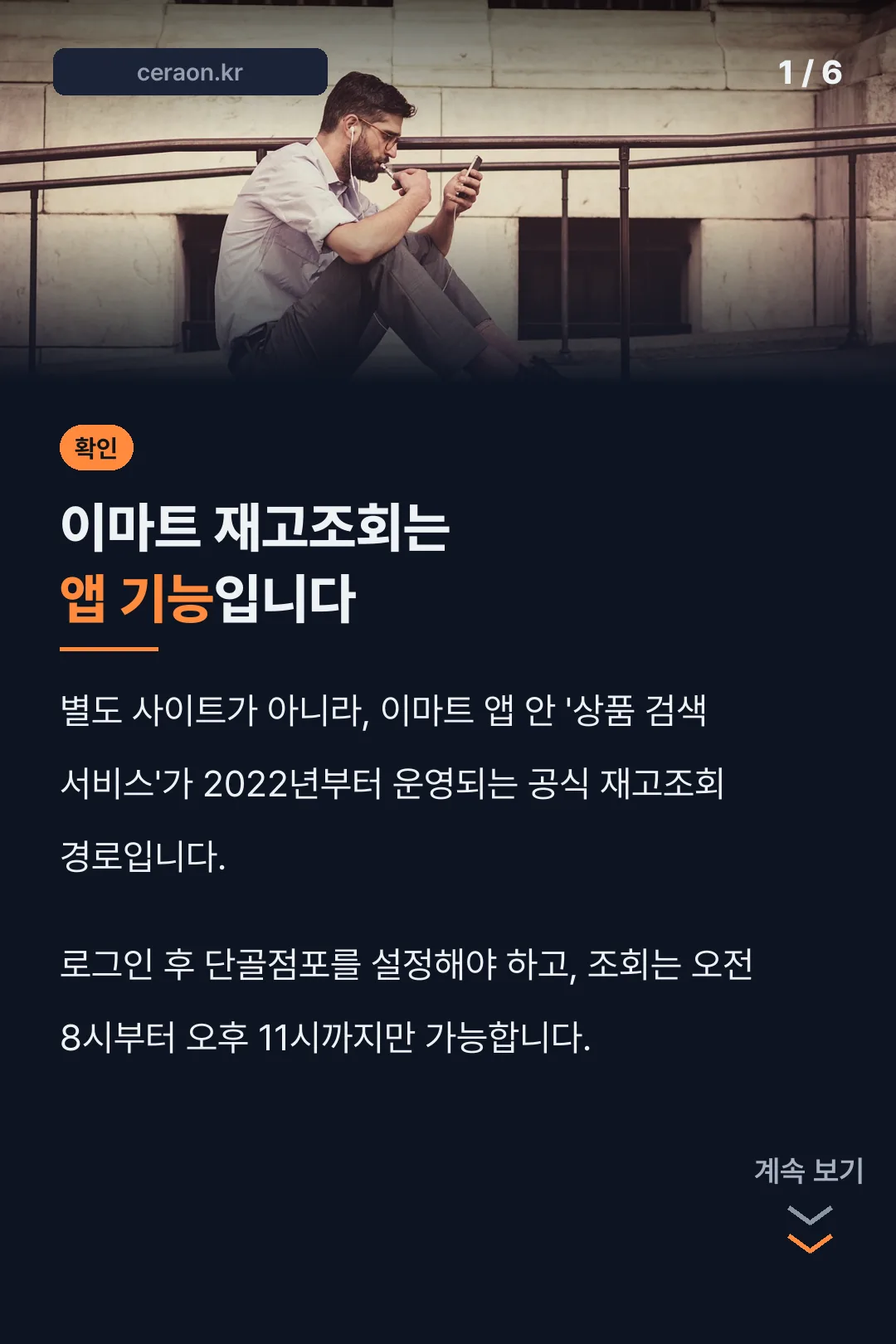 이마트 재고조회는 앱 기능입니다