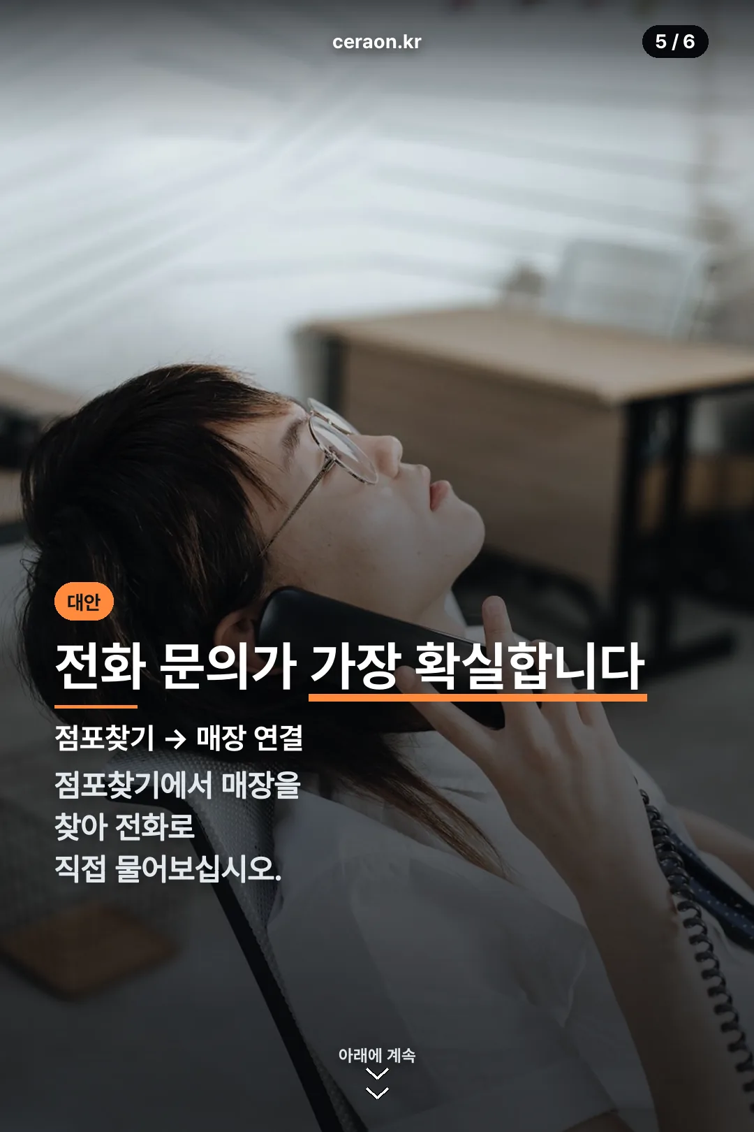 매장 전화 문의 안내