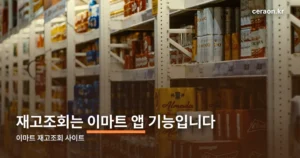 이마트 재고조회 사이트 정리 썸네일