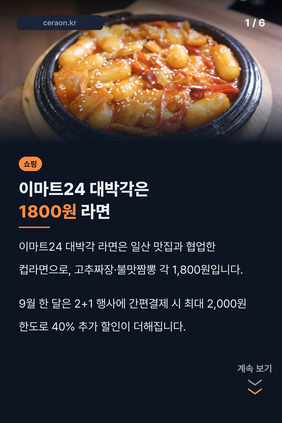 이마트24 대박각은 1800원 라면