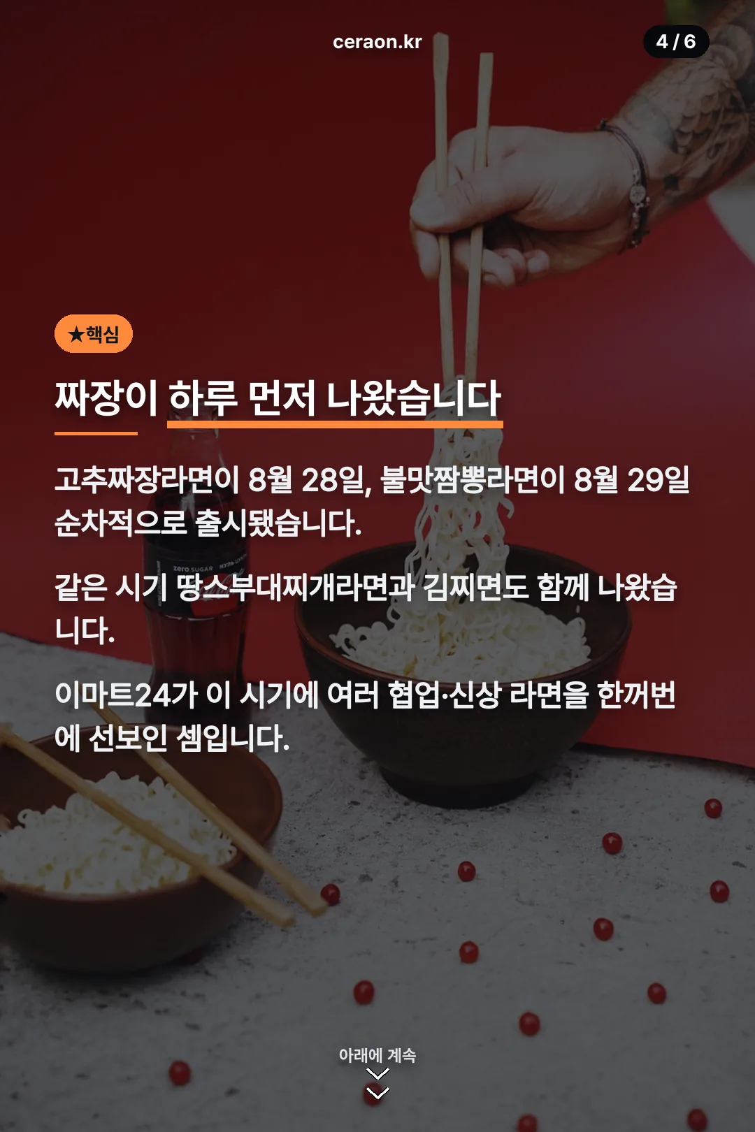 짜장이 하루 먼저 나왔다