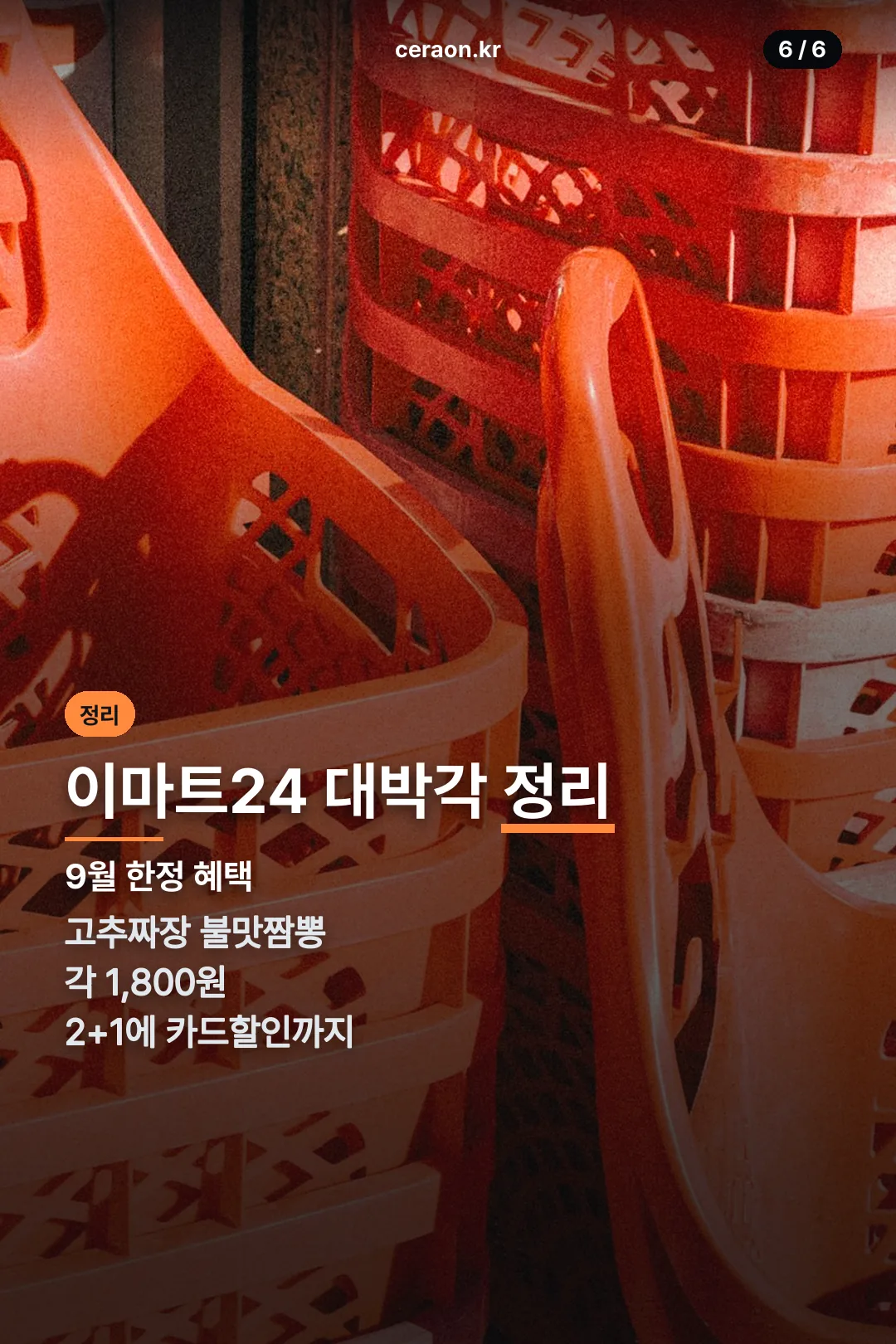 이마트24 대박각 정리