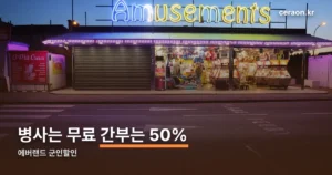 에버랜드 군인할인 정리 썸네일