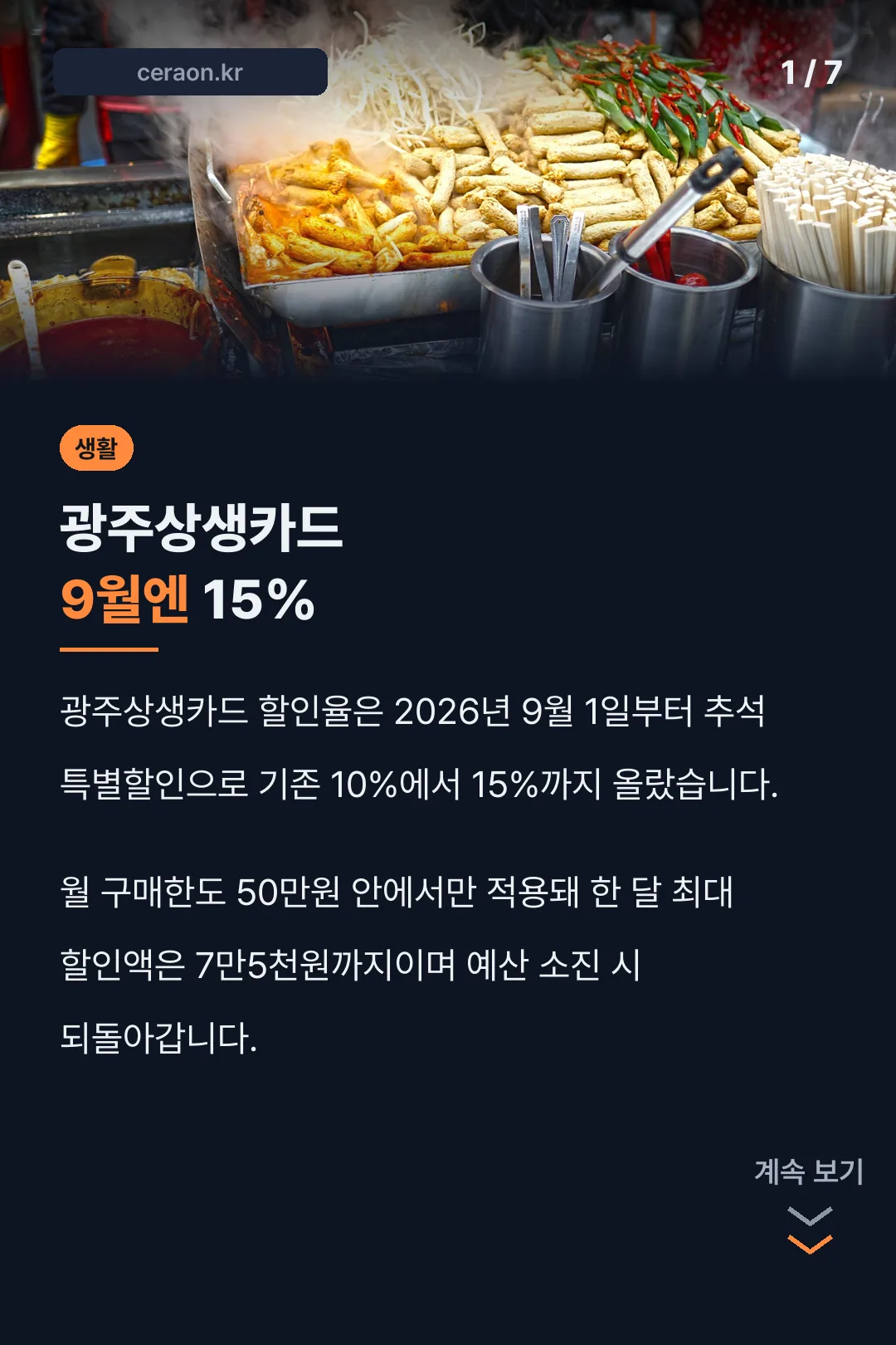 광주상생카드 9월엔 15%