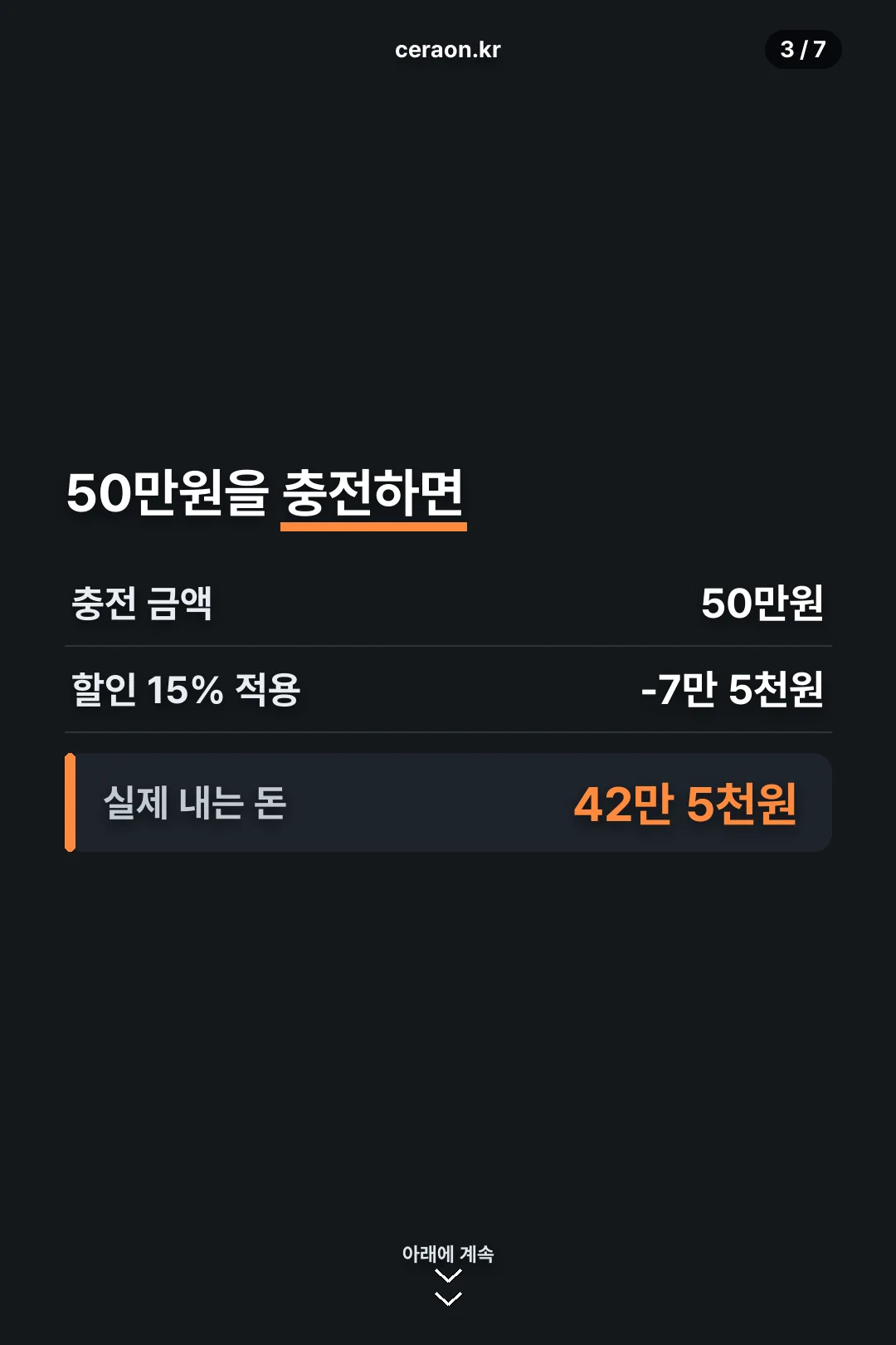 50만원 충전 시 할인 계산