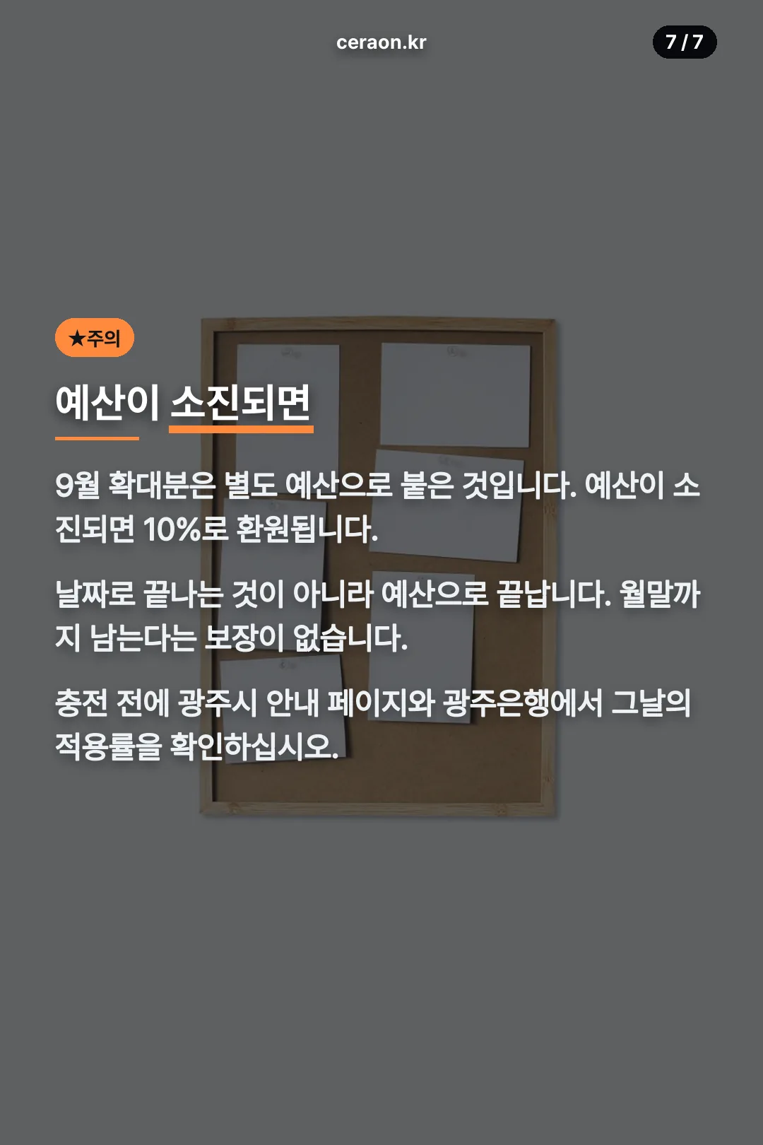 예산 소진 시 환원 주의