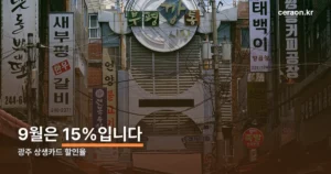 광주 상생카드 할인율 정리 썸네일