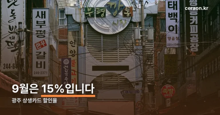 광주 상생카드 할인율 — 2026년 9월은 15%, 예산 소진되면 10%입니다