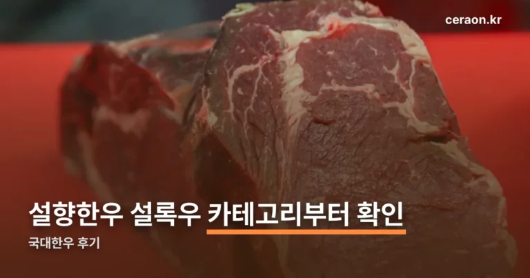 국대한우 후기 전 확인할 것 — 설향한우·설록우·수입육 카테고리 구분