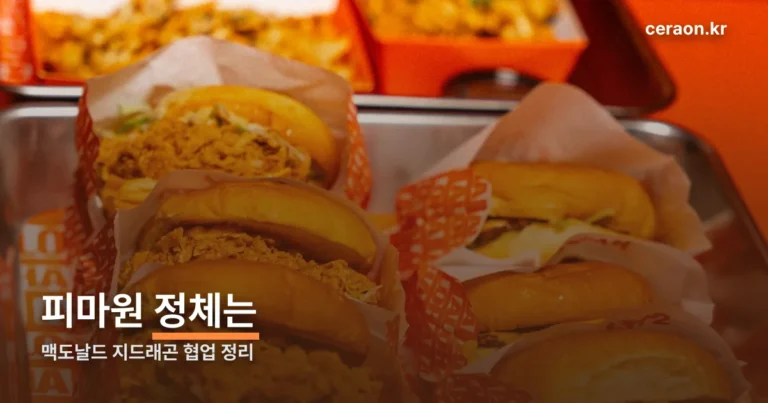 맥도날드 피마원 뜻 — 지드래곤 협업 신메뉴·굿즈 일정 정리