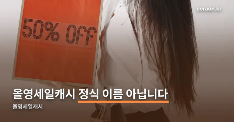 올영세일캐시 — 정식 이름이 아니라 쿠폰과 캐시백입니다