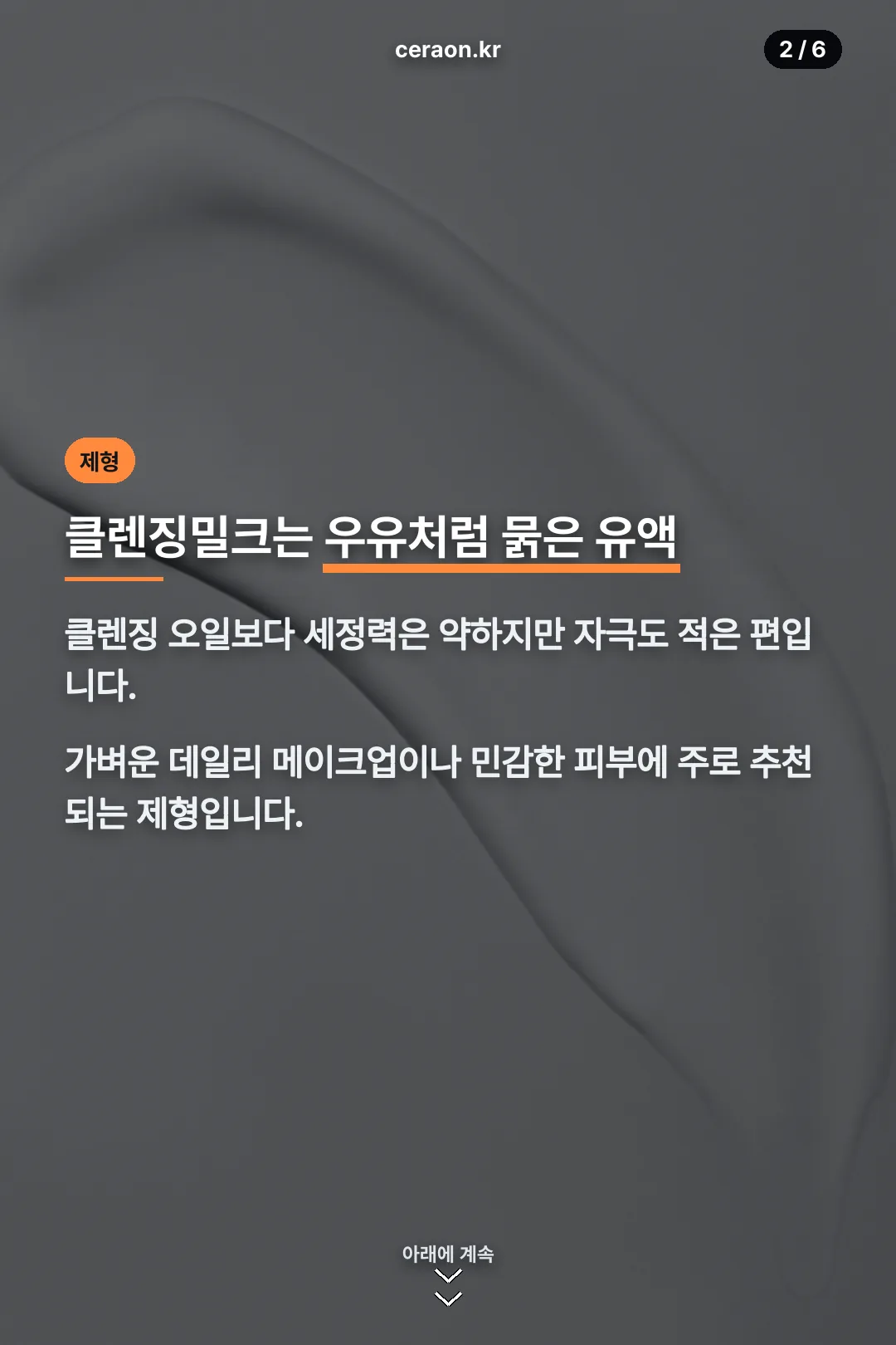 클렌징밀크 제형 설명