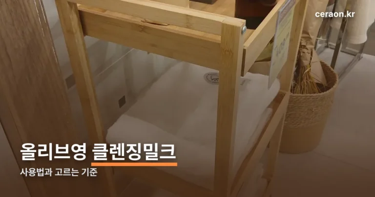 올리브영 클렌징밀크 고르는 법 — 사용법과 제품 특징 정리