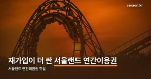 서울랜드 연간회원권 핫딜 정리 썸네일