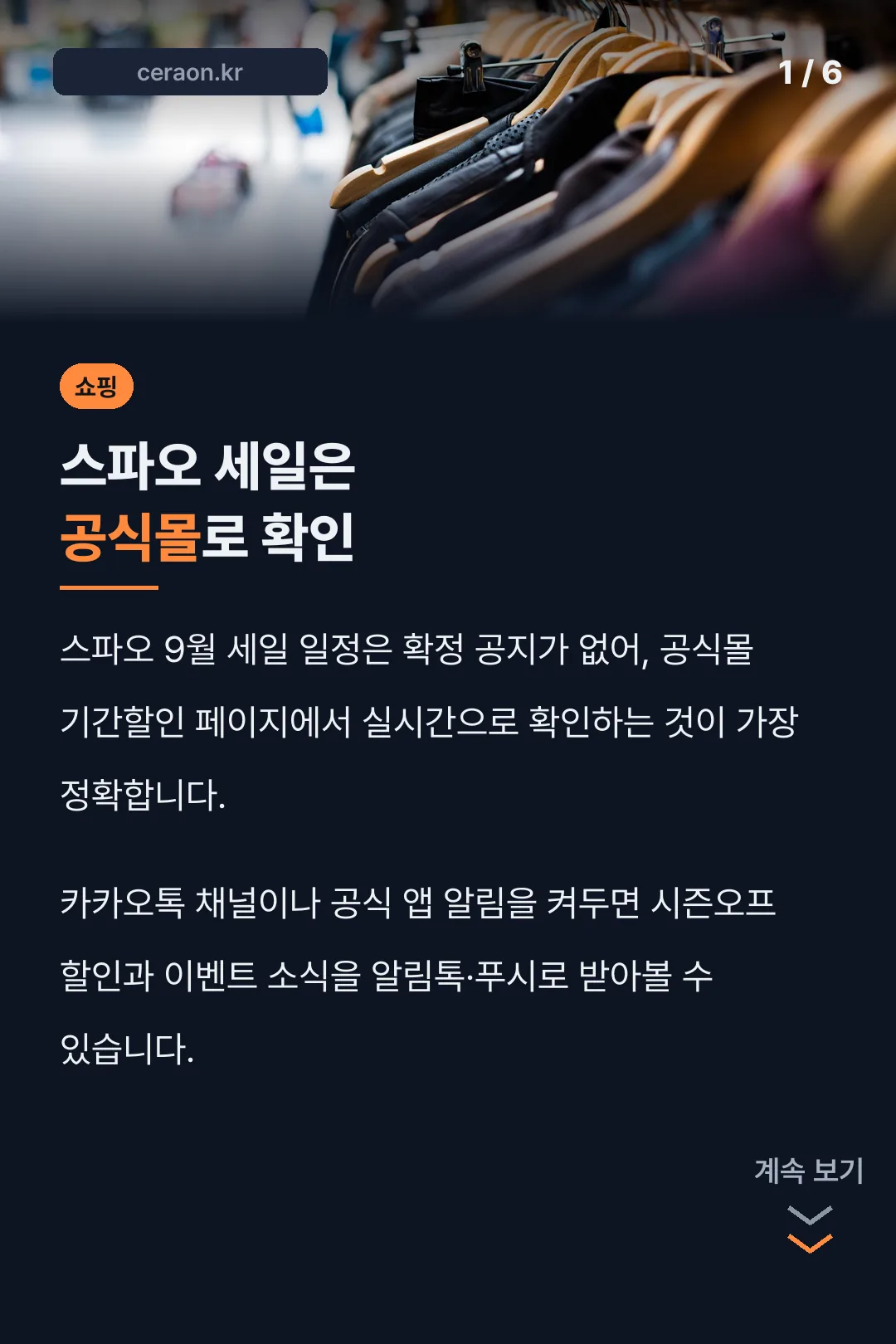 스파오 세일은 공식몰로 확인