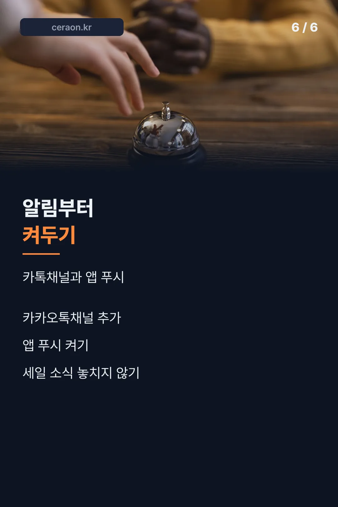 알림 켜두기