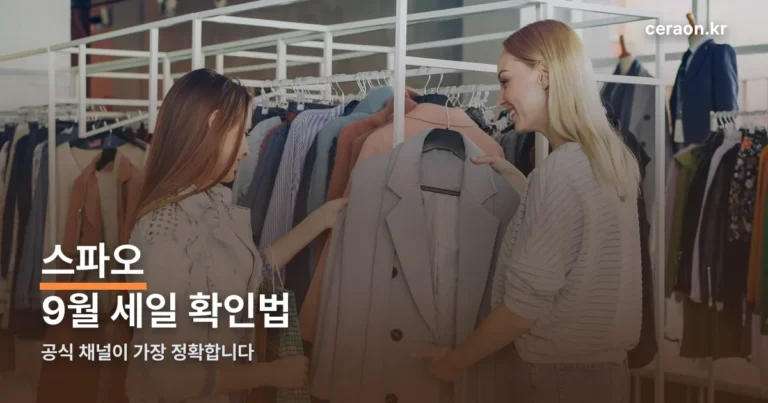 스파오 세일 기간 9월 — 공식 확인법과 과거 할인율 정리