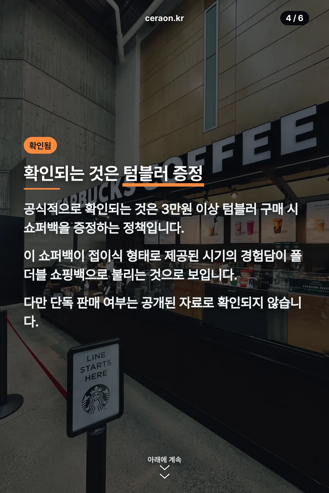 확인되는 텀블러 증정