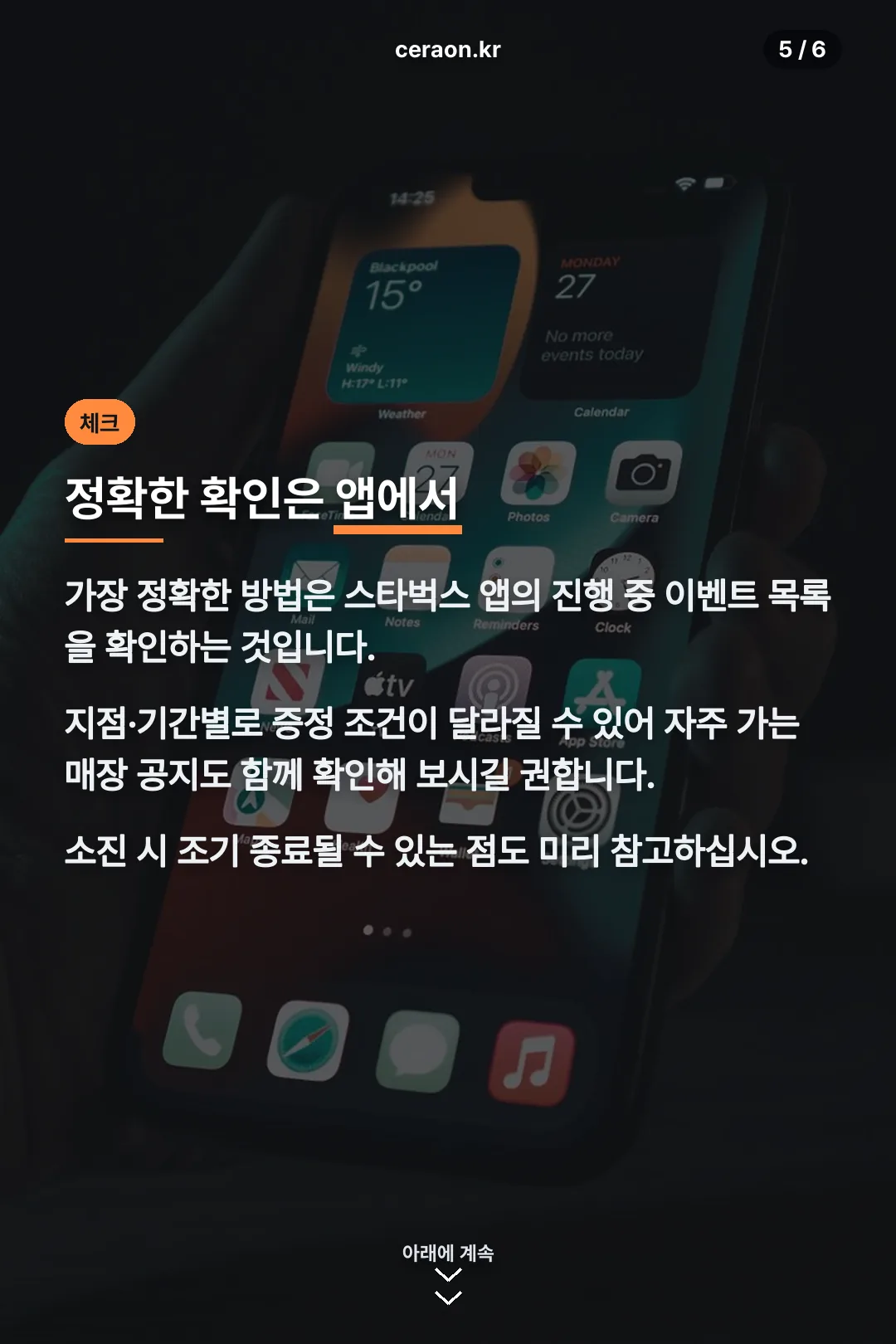정확한 확인은 앱에서