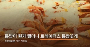 트레이더스 톱밥꽃게 정리 썸네일