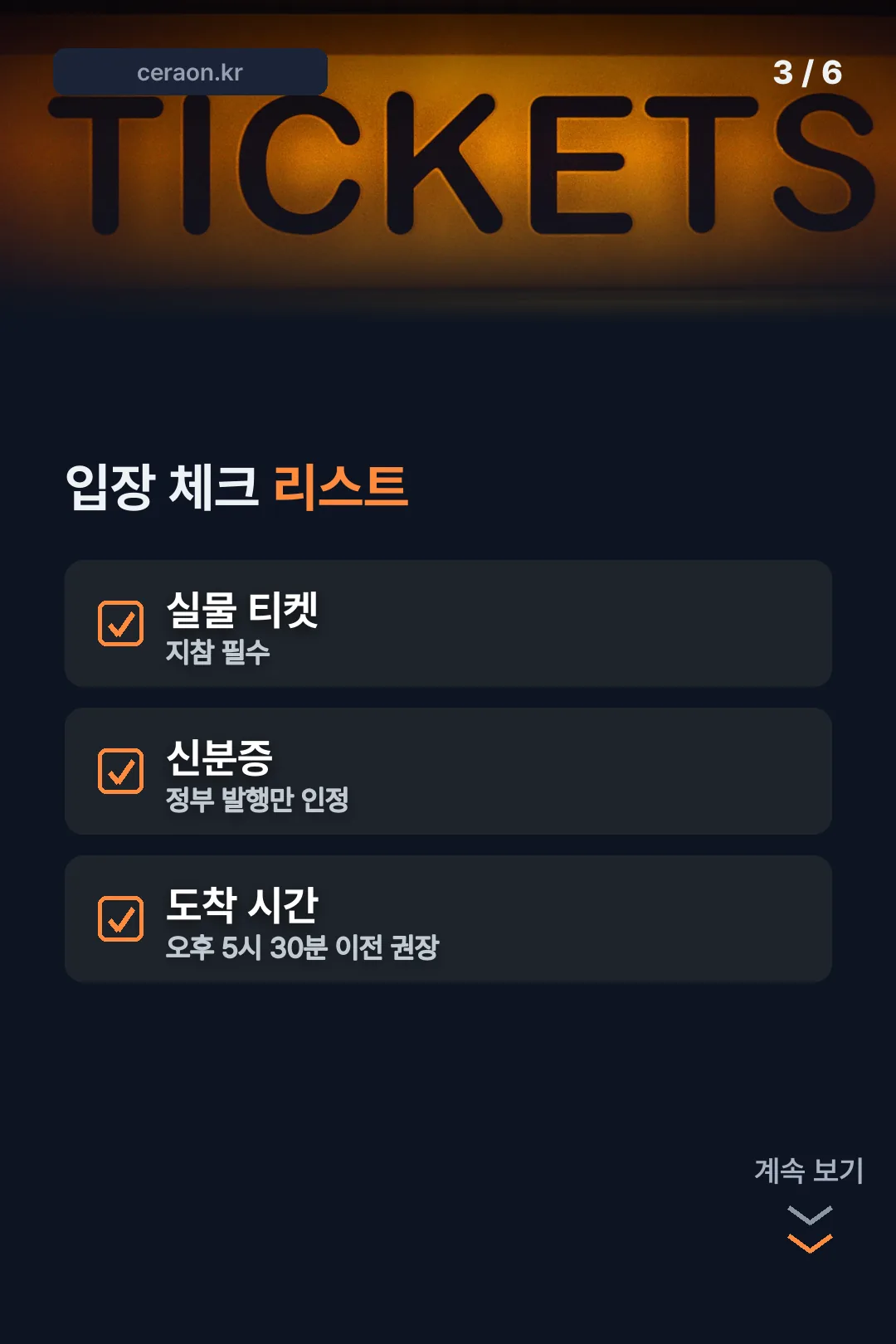 입장 체크리스트
