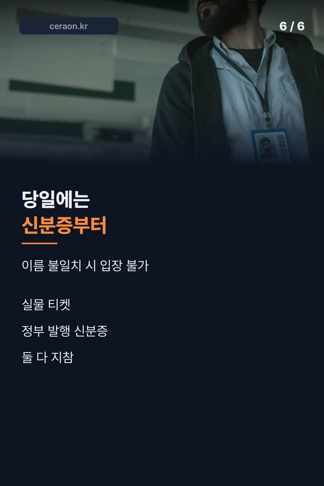 신분증 지참 안내