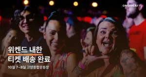 위켄드 티켓 배송 정리 썸네일