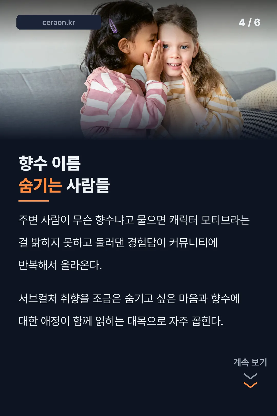 향수 이름 숨기는 사람들