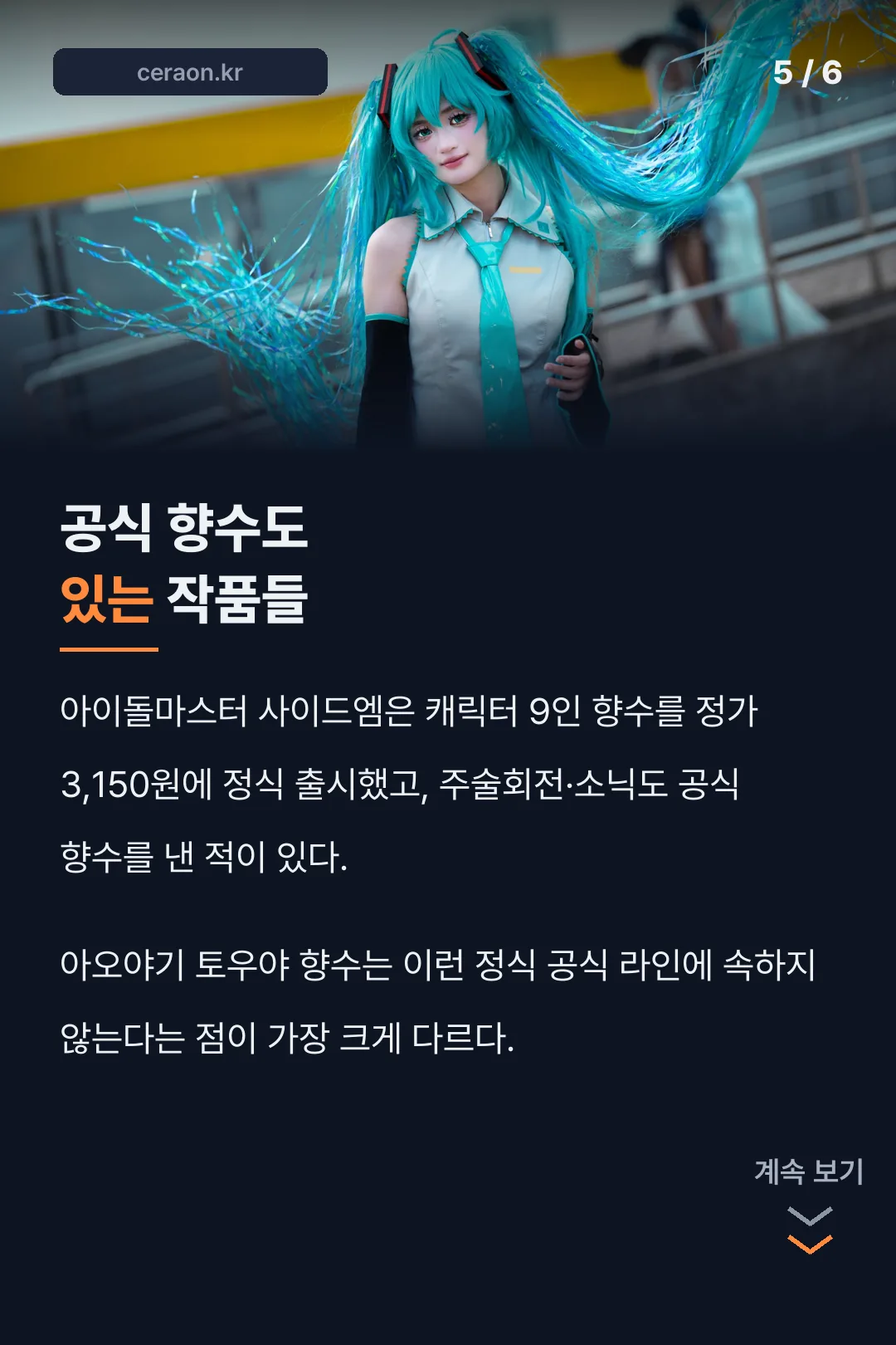 공식 향수가 있는 작품들
