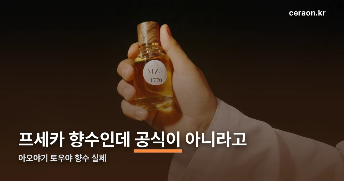 아오야기 토우야 향수 정리 썸네일