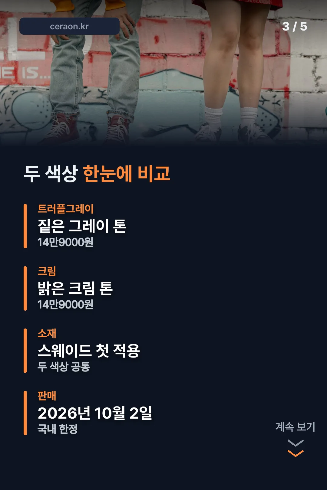 트러플그레이·크림 두 색상 비교