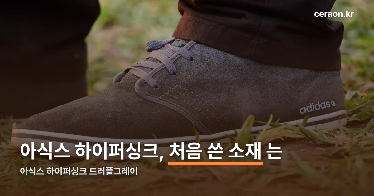 아식스 하이퍼싱크 트러플그레이 정리 썸네일