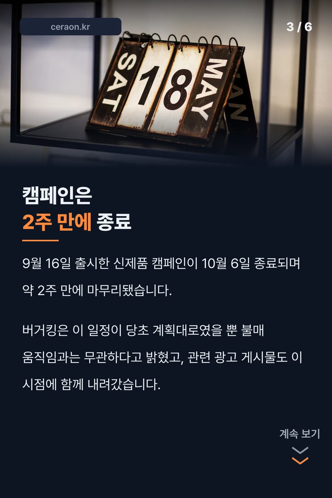 캠페인 2주 만에 종료