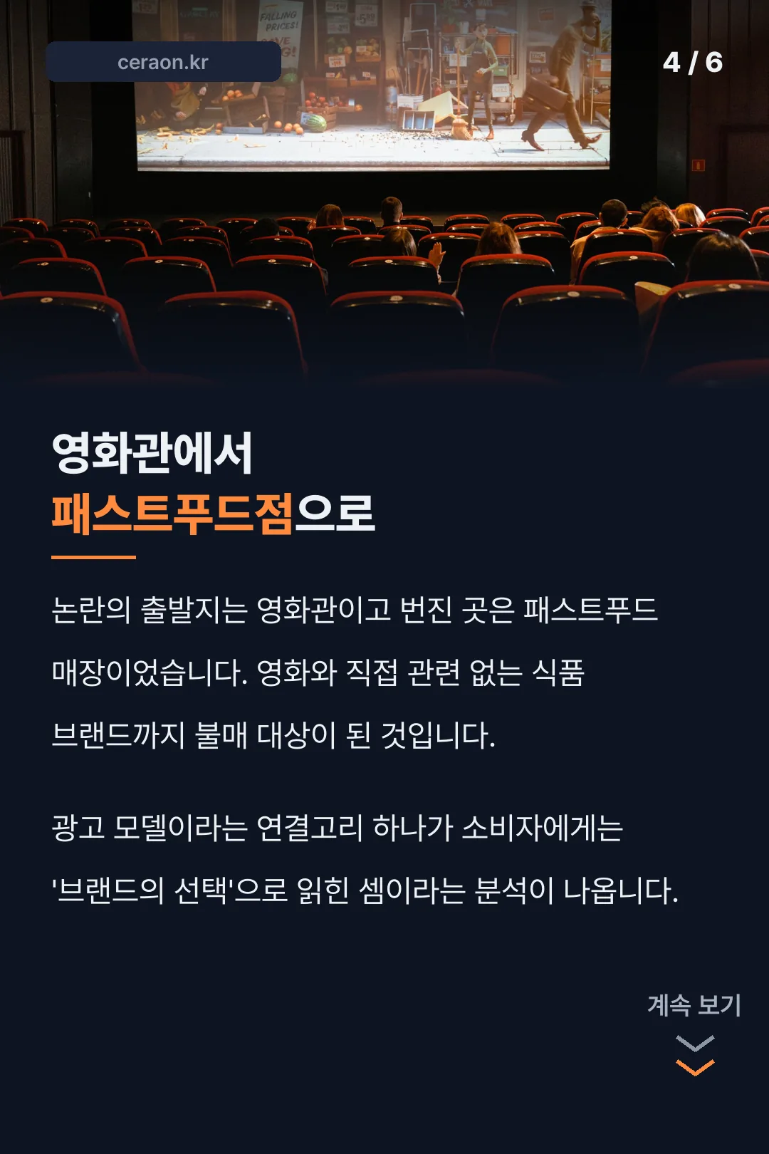 영화관에서 식품 브랜드로 번진 경로