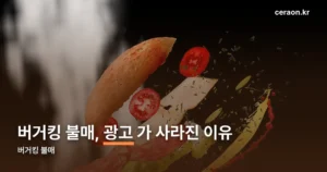 버거킹 불매 정리 썸네일