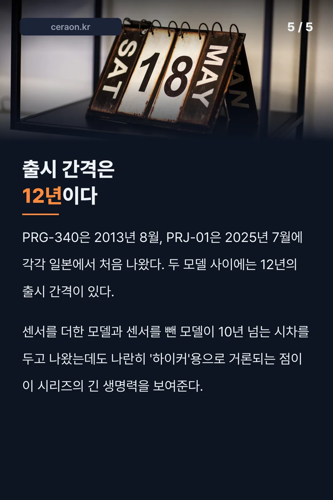 두 모델 출시 간격 12년