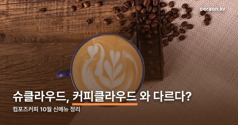 컴포즈 슈클라우드 정리 썸네일