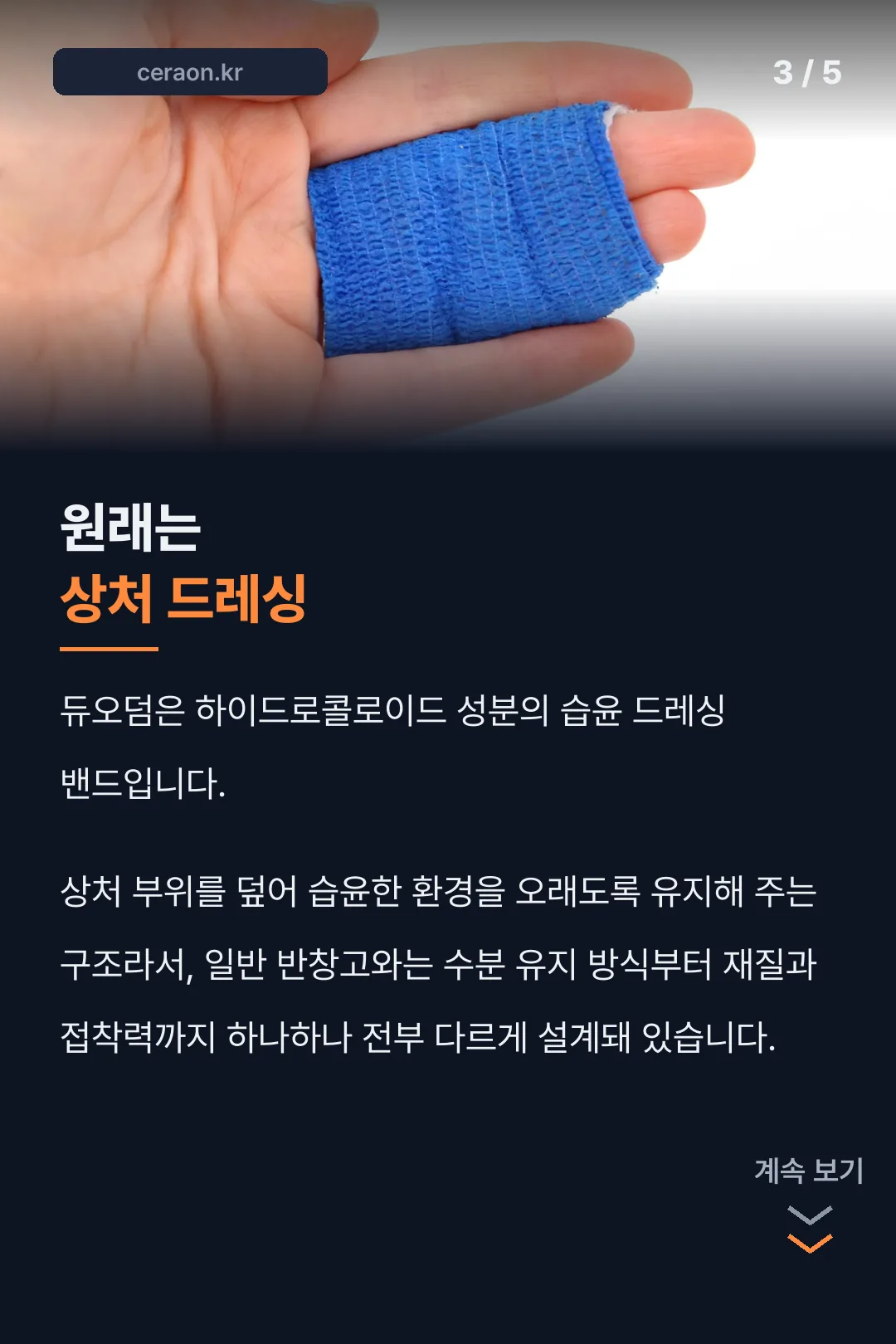 원래 용도는 상처 드레싱