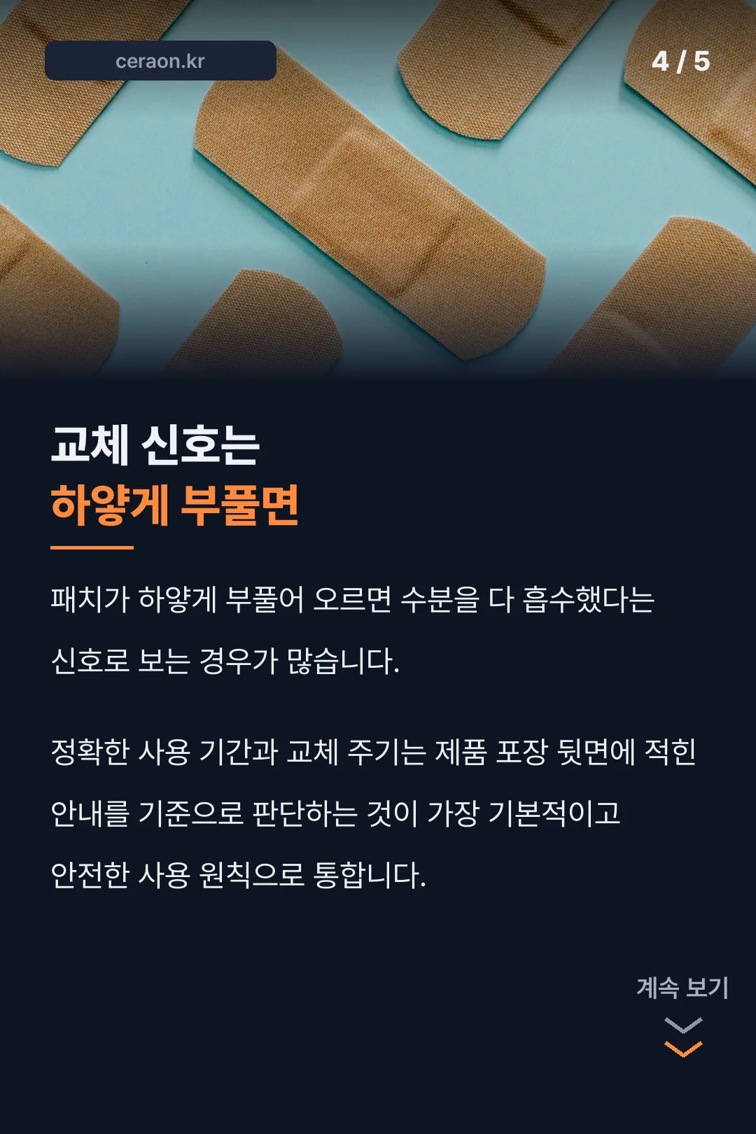 교체 신호는 하얗게 부풀 때