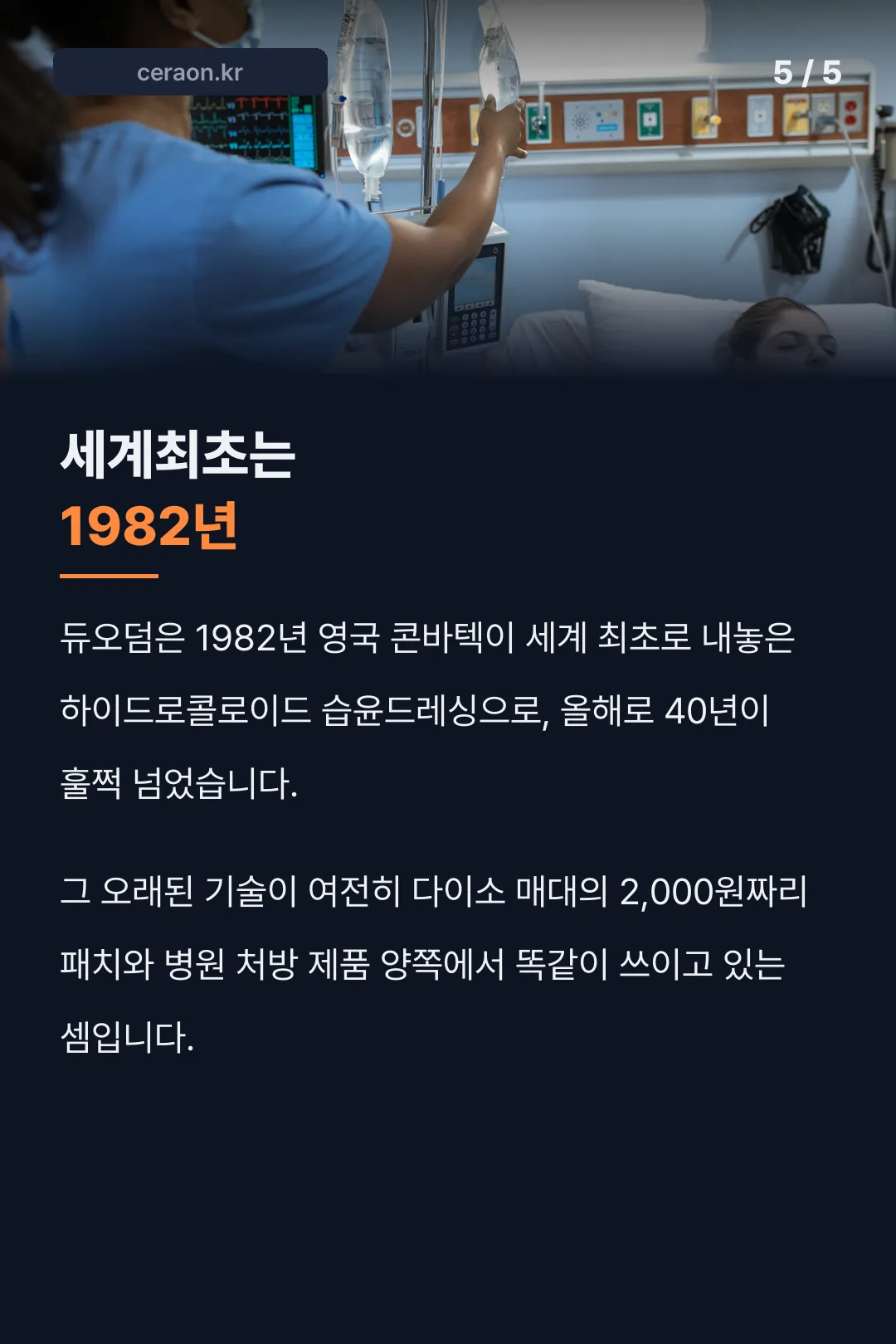 세계 최초 습윤드레싱 1982년