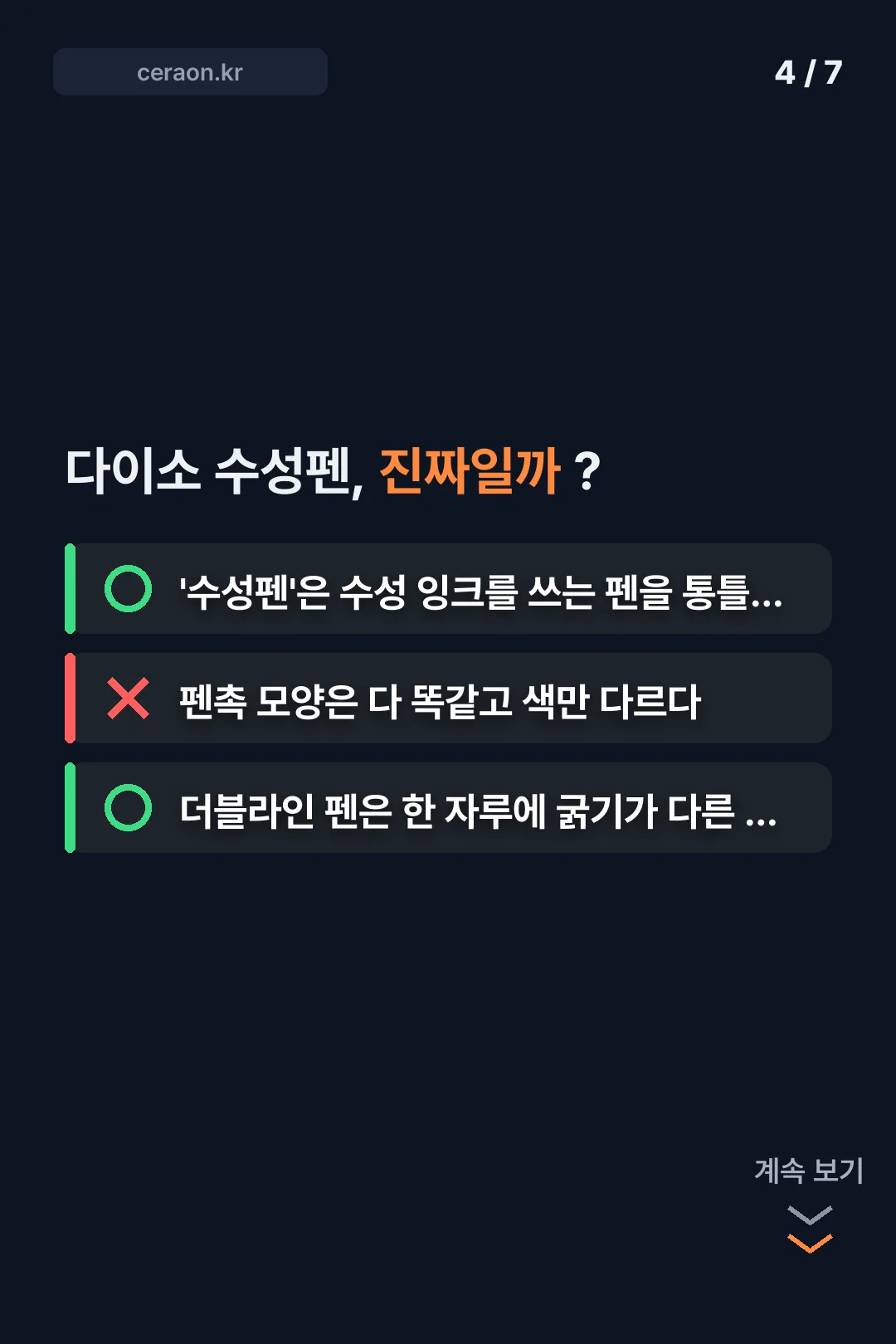 다이소 수성펜 상식 OX