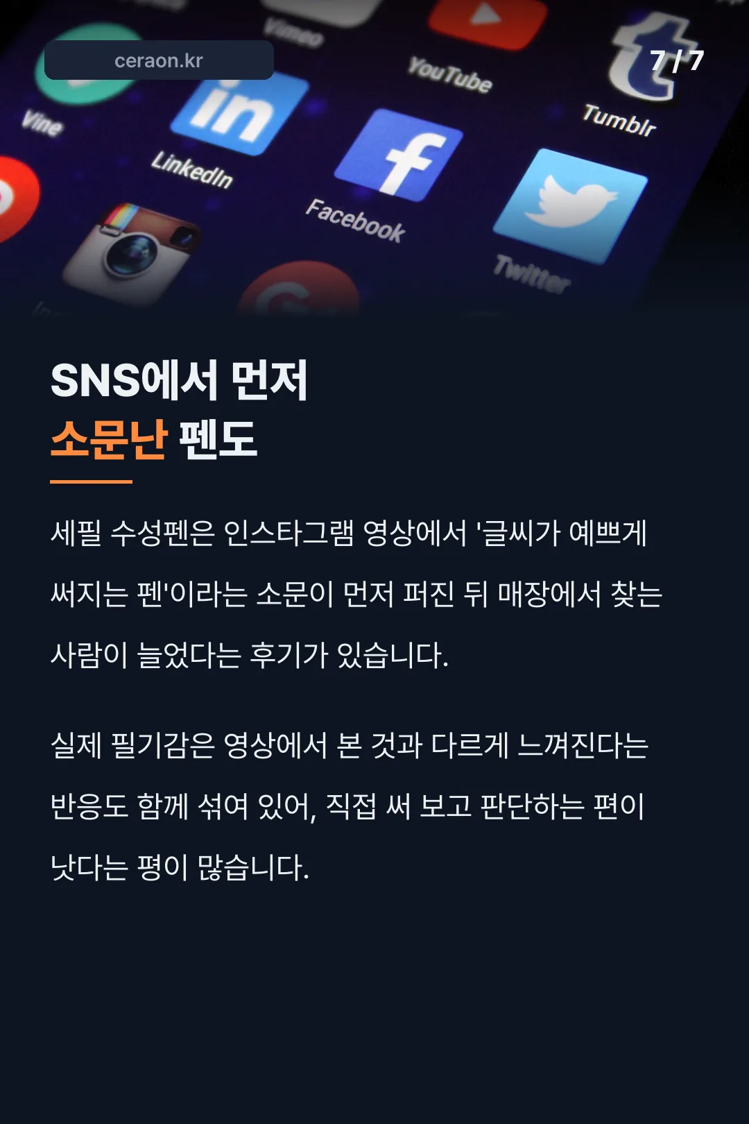 SNS로 소문난 펜 트렌드