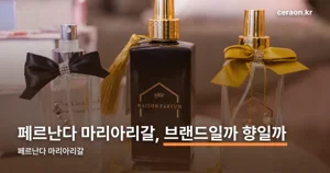 페르난다 마리아리갈 — 중동발 향수 브랜드의 바디미스트, 가격은 이렇습니다